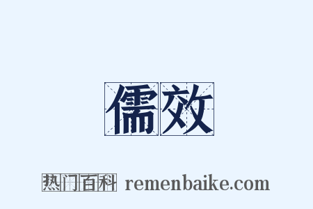 儒效是什么意思的图片